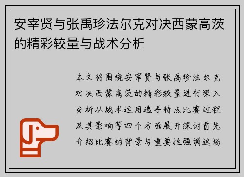 安宰贤与张禹珍法尔克对决西蒙高茨的精彩较量与战术分析