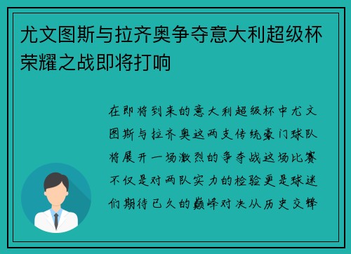 尤文图斯与拉齐奥争夺意大利超级杯荣耀之战即将打响