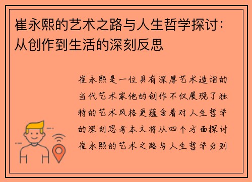 崔永熙的艺术之路与人生哲学探讨：从创作到生活的深刻反思