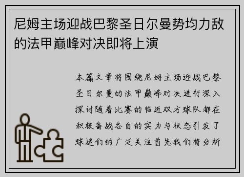 尼姆主场迎战巴黎圣日尔曼势均力敌的法甲巅峰对决即将上演