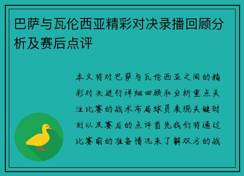 巴萨与瓦伦西亚精彩对决录播回顾分析及赛后点评