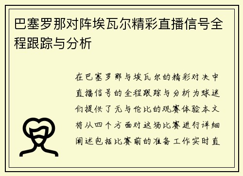 巴塞罗那对阵埃瓦尔精彩直播信号全程跟踪与分析