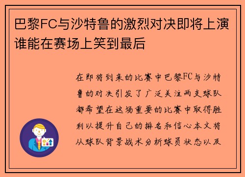 巴黎FC与沙特鲁的激烈对决即将上演谁能在赛场上笑到最后