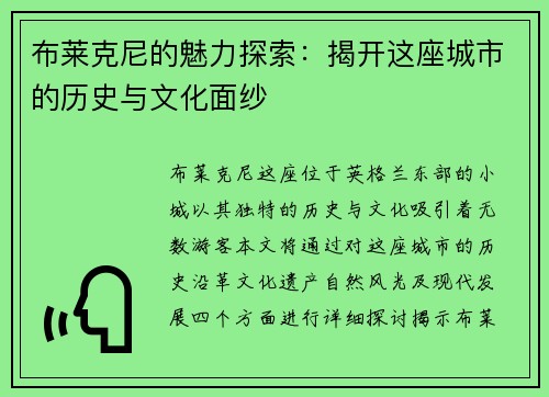 布莱克尼的魅力探索：揭开这座城市的历史与文化面纱