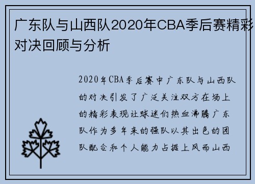 广东队与山西队2020年CBA季后赛精彩对决回顾与分析