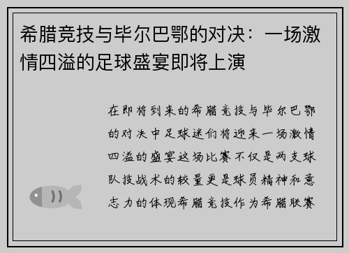 希腊竞技与毕尔巴鄂的对决：一场激情四溢的足球盛宴即将上演