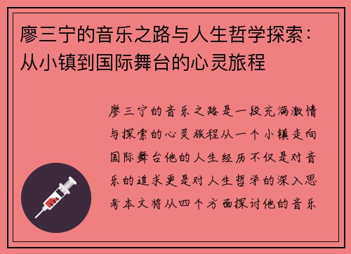 廖三宁的音乐之路与人生哲学探索：从小镇到国际舞台的心灵旅程