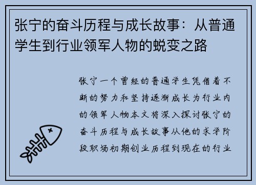 张宁的奋斗历程与成长故事：从普通学生到行业领军人物的蜕变之路