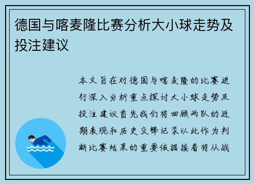 德国与喀麦隆比赛分析大小球走势及投注建议