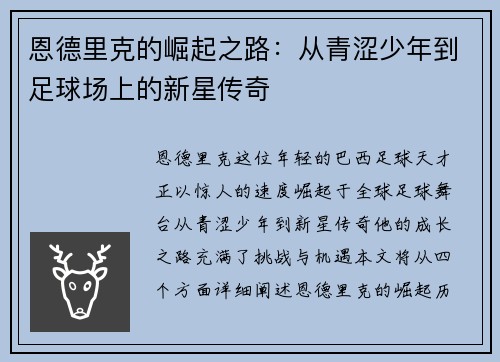 恩德里克的崛起之路：从青涩少年到足球场上的新星传奇