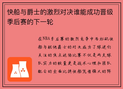 快船与爵士的激烈对决谁能成功晋级季后赛的下一轮
