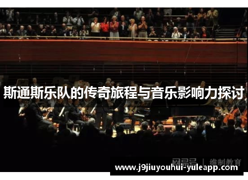 斯通斯乐队的传奇旅程与音乐影响力探讨